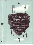 Милан Кундера - Нестерпна легкість буття