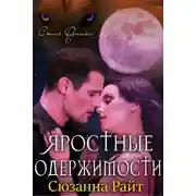 Постер книги Яростные одержимости
