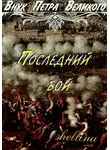 Олеся Шеллина - Последний бой