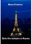 Ирина Славская - Баба Яга прибудет из Парижа.