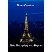 Постер книги Баба Яга прибудет из Парижа.