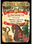 Николай Костомаров - Елизавета Русская. Победы и шалости дочери Петра