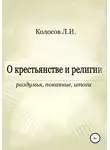 Леонид Колосов - О крестьянстве и религии. Раздумья, покаяние, итоги