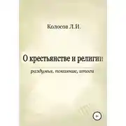 Постер книги О крестьянстве и религии. Раздумья, покаяние, итоги