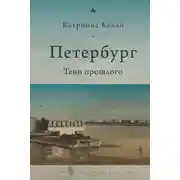 Постер книги Петербург. Тени прошлого