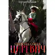 Постер книги Сын на отца