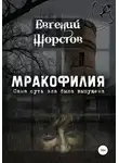 Евгений Шорстов - Мракофилия