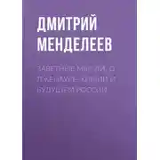 Постер книги Заветные мысли. О лженауке, химии и будущем России