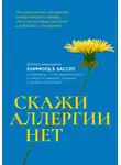Клиффорд Бассетт - Скажи аллергии нет