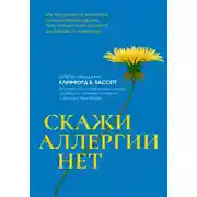 Постер книги Скажи аллергии нет