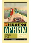 Элизабет Арним - Чарующий апрель