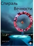 Fan Fan - Спираль вечности
