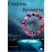 Постер книги Спираль вечности