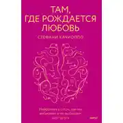 Постер книги Там, где рождается любовь