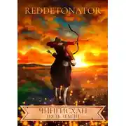 Постер книги Чингисхан. Пядь земли