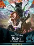 Ника Веймар - Ведьма и живая вода