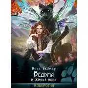 Постер книги Ведьма и живая вода