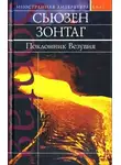 Сьюзен Зонтаг - Поклонник Везувия