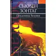 Постер книги Поклонник Везувия