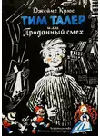 Джеймс Якоб - Тим Талер, или Проданный смех