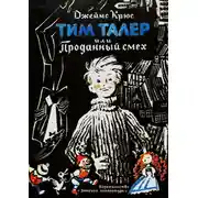 Постер книги Тим Талер, или Проданный смех