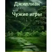 Постер книги Чужие игры