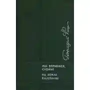 Постер книги Мы вернемся, Суоми! На земле Калевалы