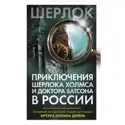Постер книги Приключения Шерлока Холмса и доктора Ватсона в России (сборник)
