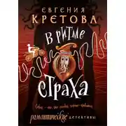 Постер книги В ритме страха
