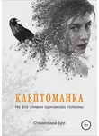 Станислава Бер - Клептоманка. Не все сливки одинаково полезны