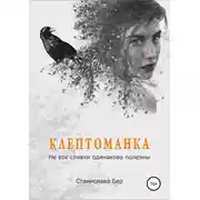 Постер книги Клептоманка. Не все сливки одинаково полезны
