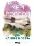 Мэри Лоусон - Дім на березі озера