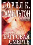 Лорел Гамильтон - Багровая смерть