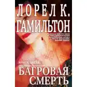 Постер книги Багровая смерть