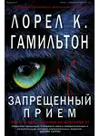 Лорел Гамильтон - Запрещённый приём