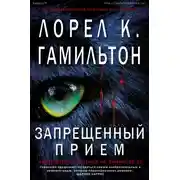 Постер книги Запрещённый приём