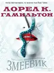 Лорел Гамильтон - Змеевик