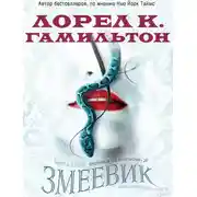 Постер книги Змеевик