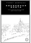 Павел Девяшин - Соколиная охота