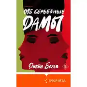 Постер книги Две серьезные дамы