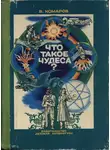 Виктор Комаров - Что такое чудеса?