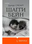 Дуглас Стюарт - Шагги Бейн