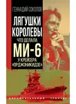 Геннадий Соколов - Лягушки королевы. Что делала МИ-6 у крейсера «Орджоникидзе»