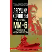 Постер книги Лягушки королевы. Что делала МИ-6 у крейсера «Орджоникидзе»