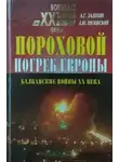 Андрей Низовский - Пороховой погреб Европы