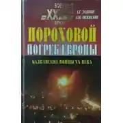 Постер книги Пороховой погреб Европы