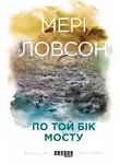 Мэри Лоусон - По той бік мосту