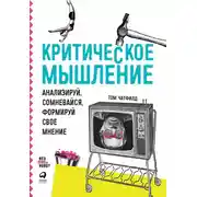 Постер книги Критическое мышление. Анализируй, сомневайся, формируй свое мнение