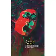 Постер книги Мгновенная смерть