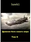hawk1 - Древние боги нового мира. Книга 2